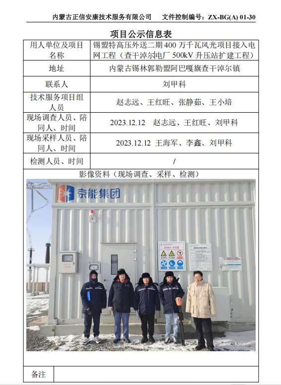 錫盟特高壓外送二期 400 萬(wàn)千瓦風(fēng)光項目接入電 網(wǎng)工程（查干淖爾電廠(chǎng) 500kV 升壓站擴建工程）控評