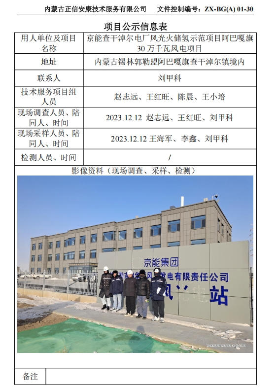 京能查干淖爾電廠(chǎng)風(fēng)光火儲氫示范項目阿巴嘎旗 30 萬(wàn)千瓦風(fēng)電項目控評