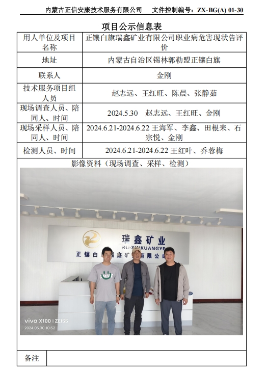正鑲白旗瑞鑫礦業(yè)有限公司職業(yè)病危害現狀告評 價(jià)