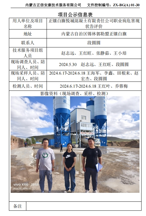正鑲白旗悅城混凝土有限責任公司職業(yè)病危害現 狀告評價(jià)