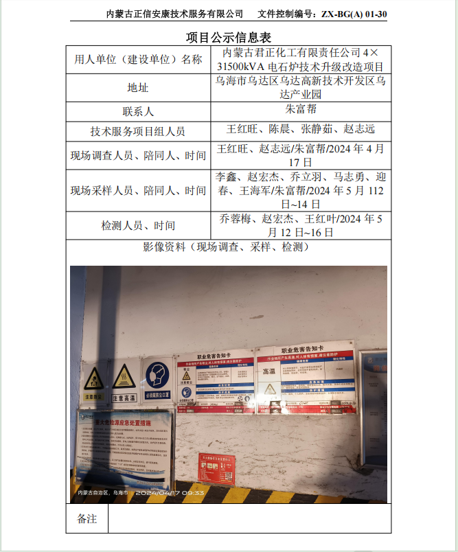 內蒙古君正化工有限責任公司 4× 31500kVA 電石爐技術(shù)升級改造項目控評