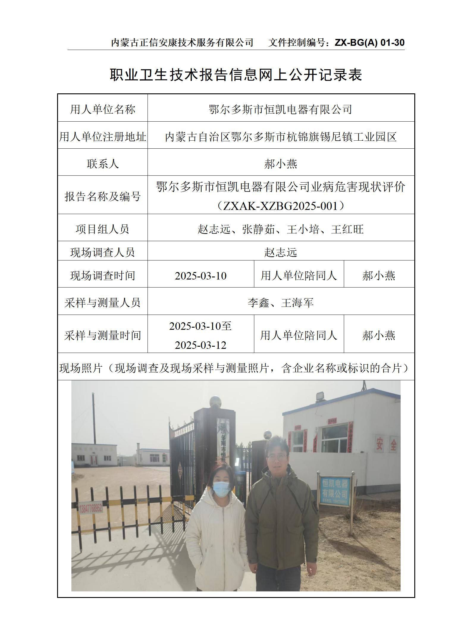 鄂爾多斯市恒凱電器有限公司職業(yè)病危害現狀評價(jià) 公示信息表