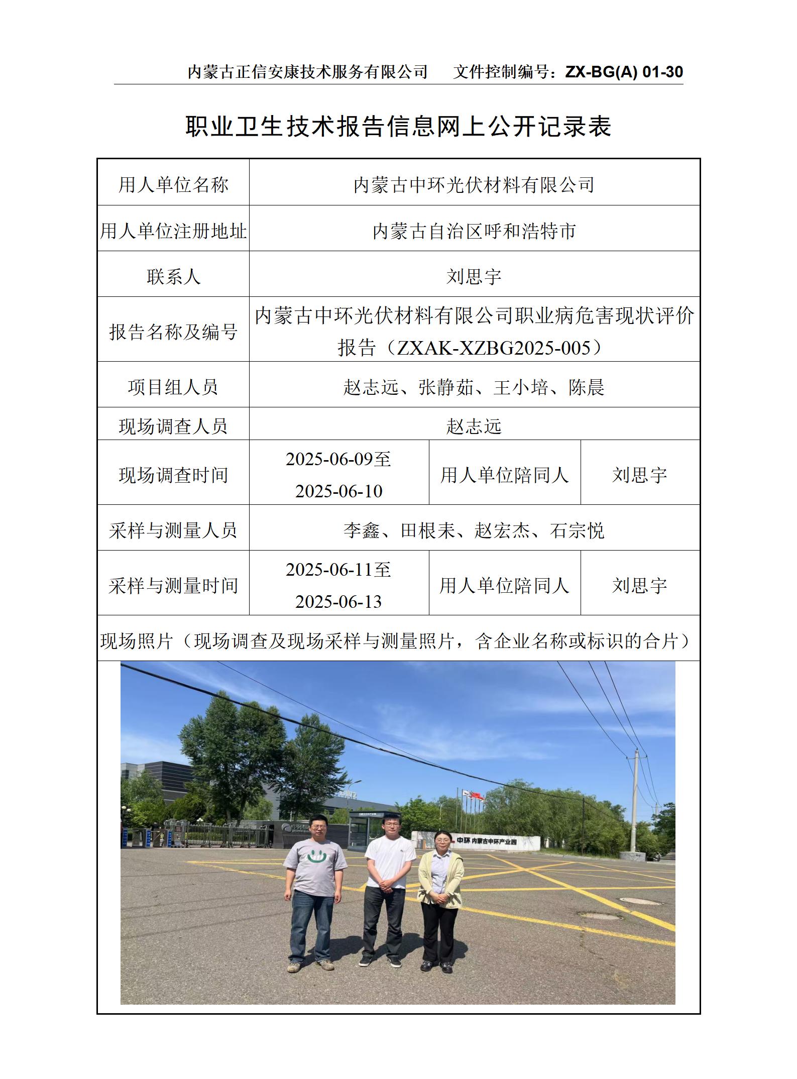 內蒙古中環(huán)光伏材料有限公司職業(yè)病危害現狀評價(jià)報告-公示信息表
