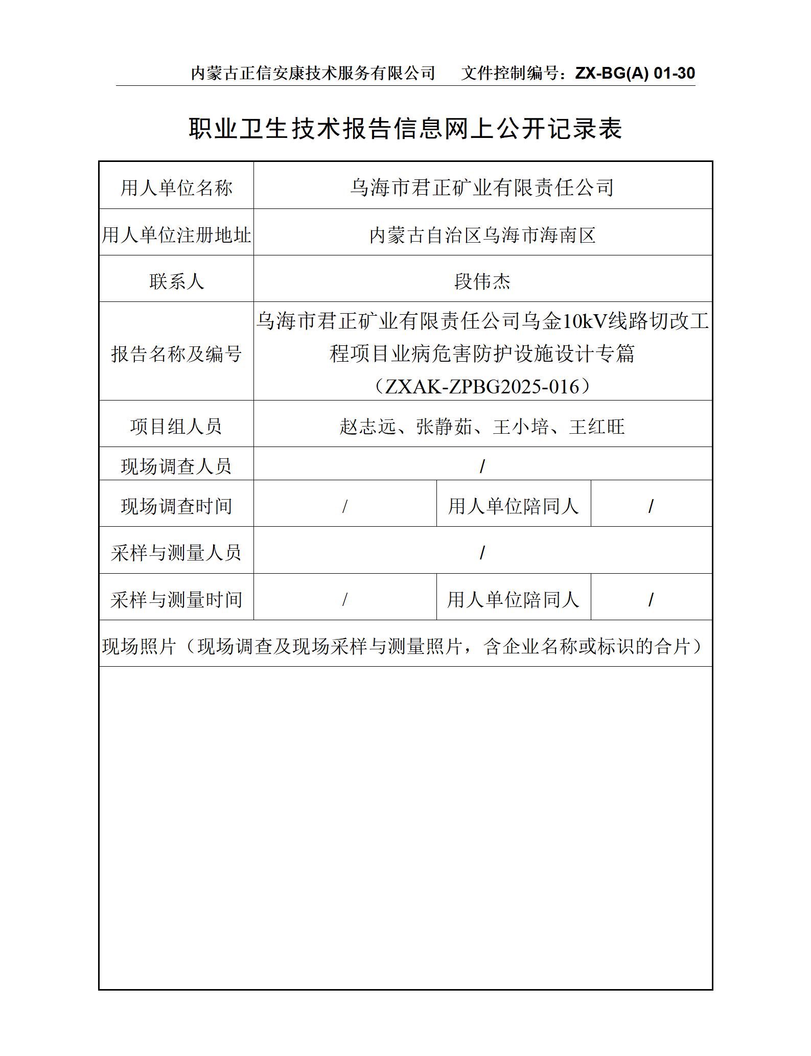 烏海市君正礦業(yè)有限責任公司烏金10kV線(xiàn)路切改工程項目職業(yè)病危害防護設施設計專(zhuān)篇-公示信息表