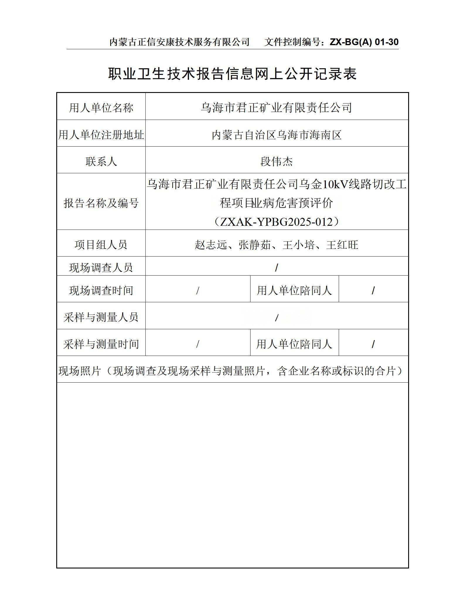 烏海市君正礦業(yè)有限責(zé)任公司烏金10kV線路切改工程項(xiàng)職目業(yè)病危害預(yù)評(píng)價(jià) 公示信息表