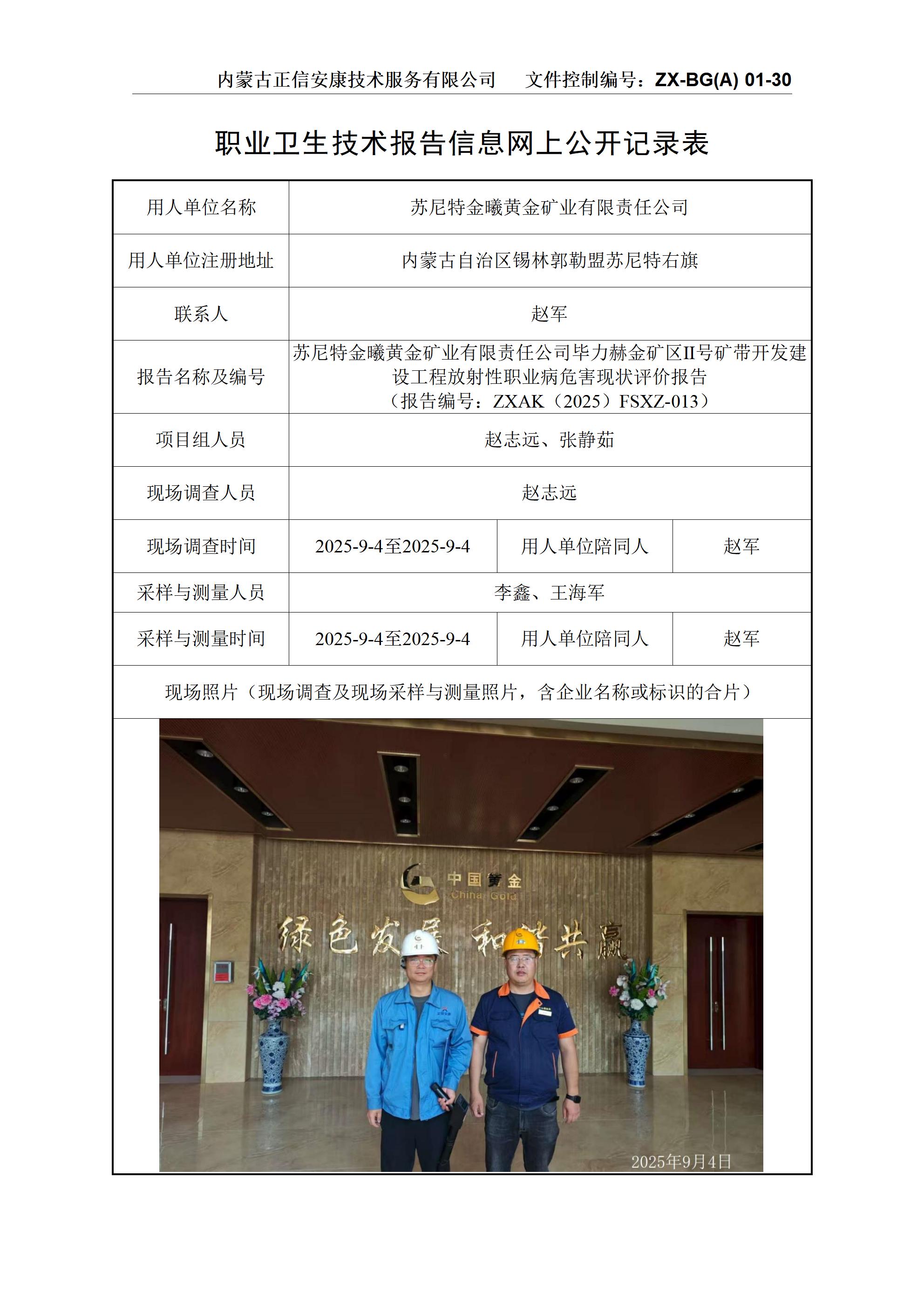 蘇尼特金曦黃金礦業(yè)有限責(zé)任公司畢力赫金礦區(qū)Ⅱ號(hào)礦帶開(kāi)發(fā)建設(shè)工程放射性職業(yè)病危害現(xiàn)狀評(píng)價(jià)報(bào)告公示信息表