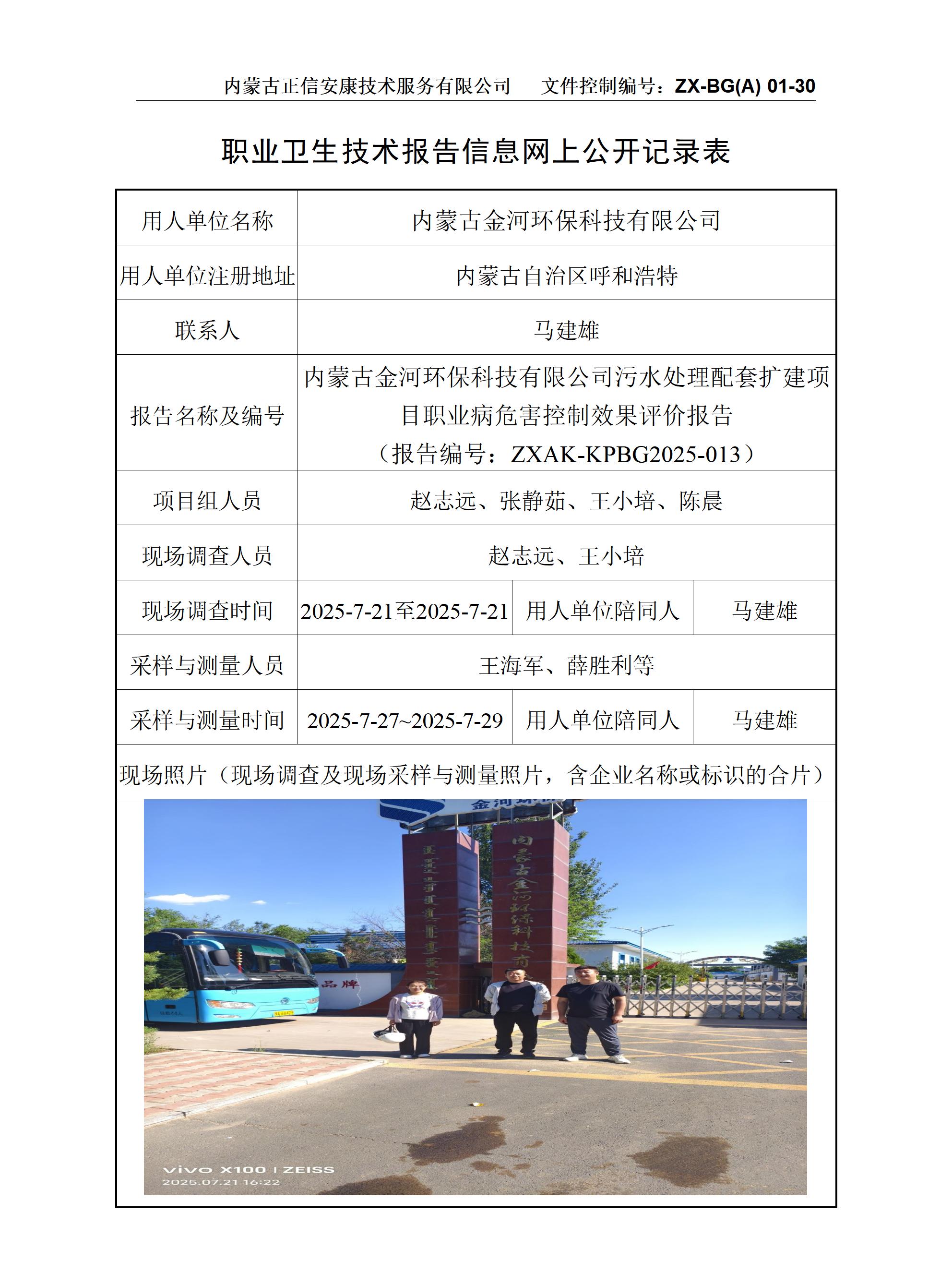 內(nèi)蒙古金河環(huán)?？萍加邢薰疚鬯幚砼涮讛U(kuò)建項(xiàng)目職業(yè)病危害控制效果評(píng)價(jià)報(bào)告