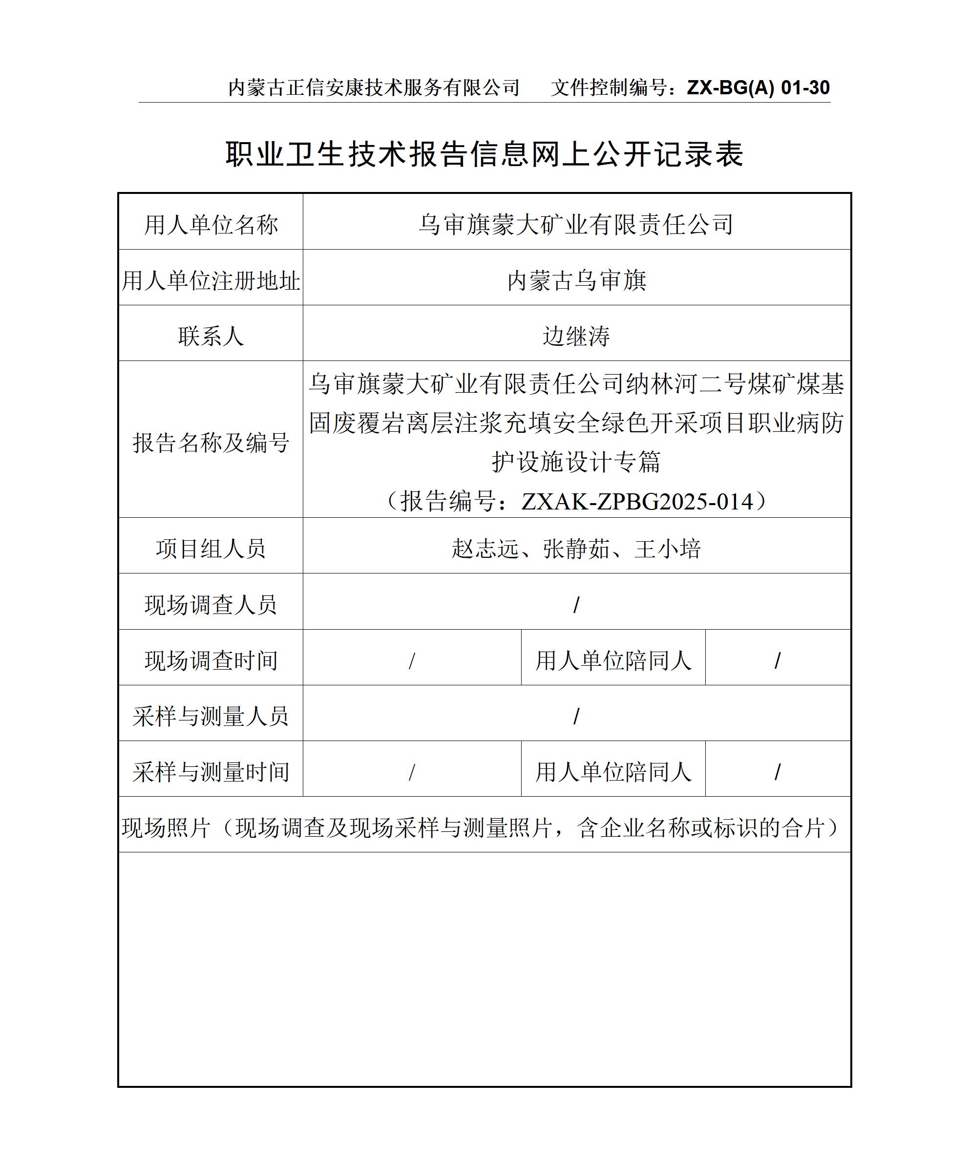 烏審旗蒙大礦業(yè)有限責(zé)任公司納林河二號(hào)煤礦煤基固廢覆巖離層注漿充填安全綠色開(kāi)采項(xiàng)目職業(yè)病防護(hù)設(shè)施設(shè)計(jì)專(zhuān)篇