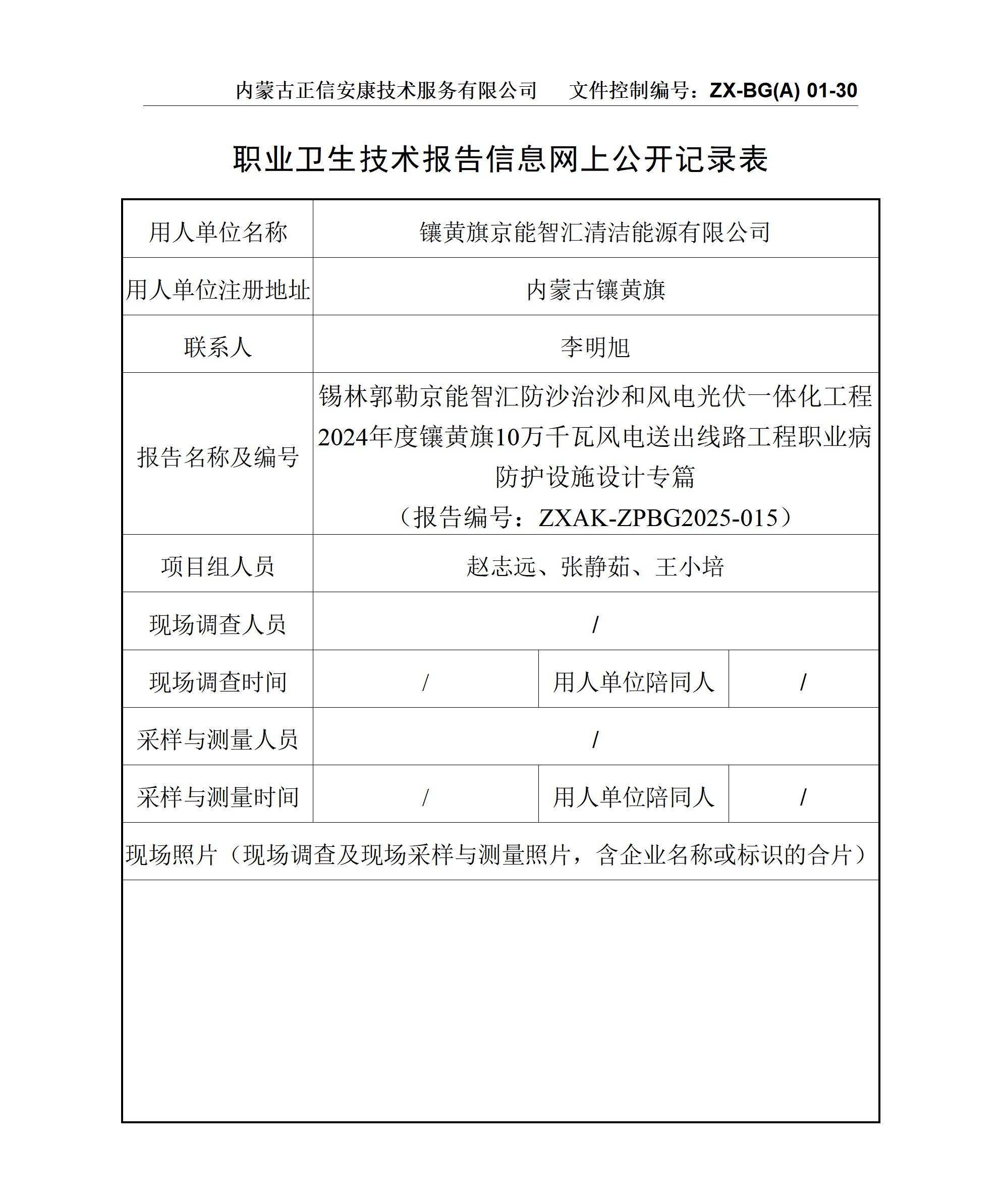 錫林郭勒京能智匯防沙治沙和風(fēng)電光伏一體化工程2024年度鑲黃旗10萬(wàn)千瓦風(fēng)電送出線路工程職業(yè)病防護(hù)設(shè)施設(shè)計(jì)專篇