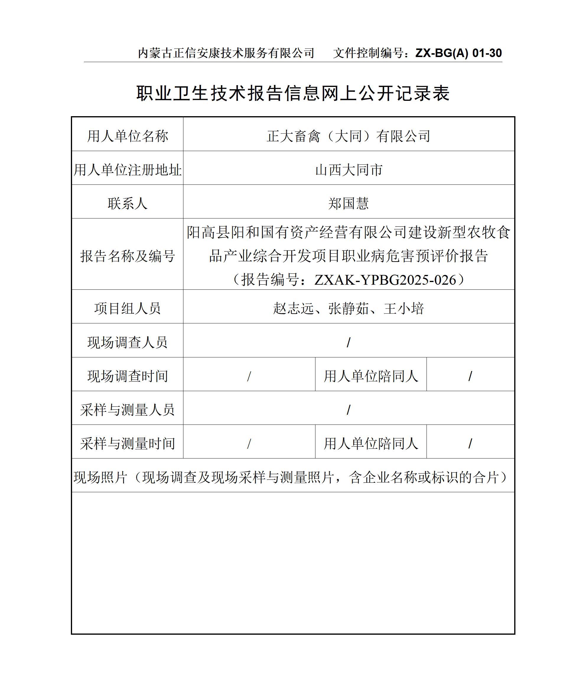 陽高縣陽和國有資產(chǎn)經(jīng)營有限公司建設新型農(nóng)牧食品產(chǎn)業(yè)綜合開發(fā)項目職業(yè)病危害預評價報告