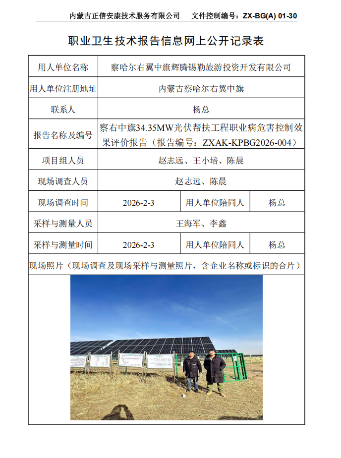 察右中旗34.35MW光伏幫扶工程職業(yè)病危害控制效果評價報告