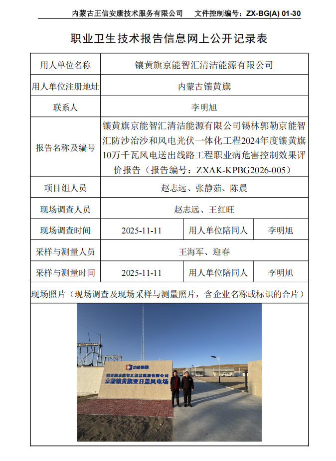 鑲黃旗京能智匯清潔能源有限公司錫林郭勒京能智匯防沙治沙和風電光伏一體化工程2024年度鑲黃旗10萬千瓦風電送出線路工程職業(yè)病危害控制效果評價報告