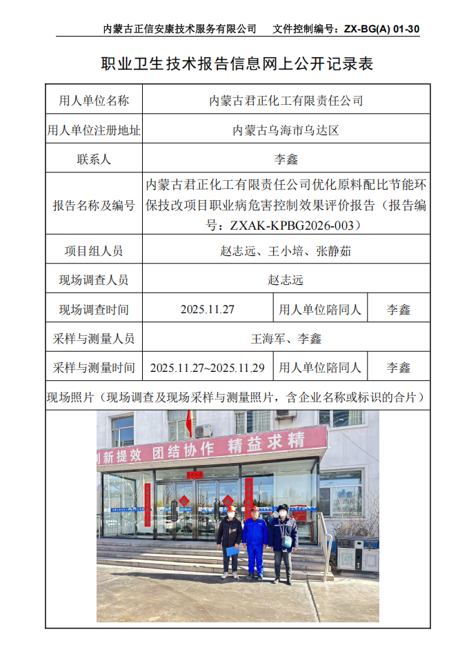內(nèi)蒙古君正化工有限責任公司優(yōu)化原料配比節(jié)能環(huán)保技改項目職業(yè)病危害控制效果評價報告